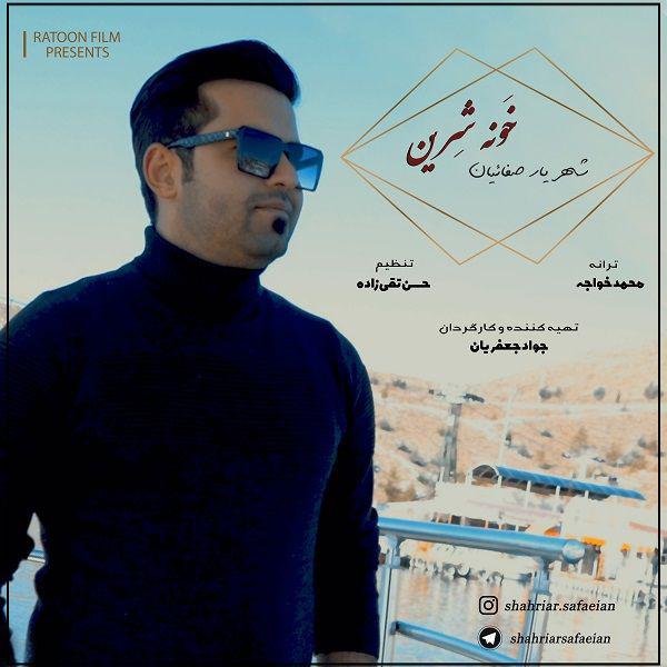 شهریار صفائیان خونه شیرین